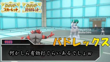 めっちゃ白馬ドレックス逃げるやんｗ【ポケモンSV対戦毎日実況＃583】【Pokémon Scarlet and Violet】