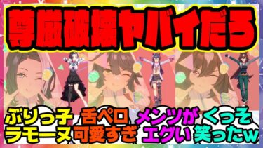 『ウマ娘新ライブの「ウマすぎ！グルメパレード」で早速尊厳破壊するトレーナー』に対するみんなの反応集 まとめ ウマ娘プリティーダービー レイミン 大豊食祭新シナリオ メジロラモーヌ