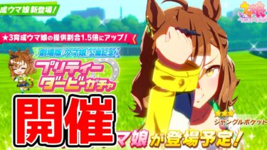 【ウマ娘】★3ジャングルポケットが登場！進化スキル/性能 1.5倍 ジュエル 新シナリオ前 セレクトピックアップ【ヴィブロス最終日 ウマ娘プリティーダービー 新シナリオ ウマ好み 】