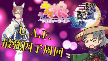 【縦型配信】UAF因子周回だぞ #ウマ娘