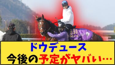 【競馬】「ドウデュース 今後の予定がヤバい…」に対する反応【反応集】