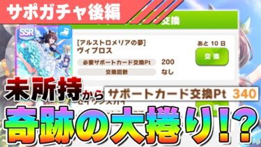 【ウマ娘】もう無理と思ったそこから奇跡の…！？ヴィブロス0枚から限界を超えた魂の2天井目！【ヴィブロス／セイウンスカイ】