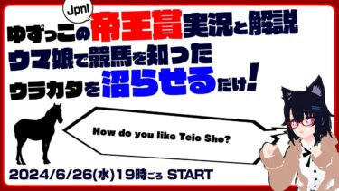 ゆずっこの 帝王賞実況と解説！ ウマ娘で競馬 を知ったウラカタを沼らせるだけ！