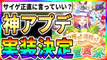 【覇権】ぱかライブTVで神アプデの情報公開！？新シナリオ、新ウマ娘の情報が来たぞぉぉぉ！！