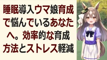 睡眠導入ウマ娘育成で勝てないあなたへ。優しい育成指南で、明日も笑顔でレ… 海外の反応 ma3