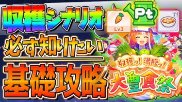 【ウマ娘】必ず知っておきたい”新シナリオ”基礎攻略まとめ‼超分かりやすく育成の流れや重要なギミック＆ポイントを解説していきます！収穫満腹大豊食祭/野菜Lv/畑Pt/お料理Lv/お手入れ【うまむすめ】