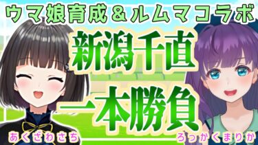 【コラボ / ウマ娘 / ルムマ】アイビスサマーダッシュ一発育成！ 愛久沢幸さんと初コラボですわ～！【#Vtuber / 六角茉莉花 】