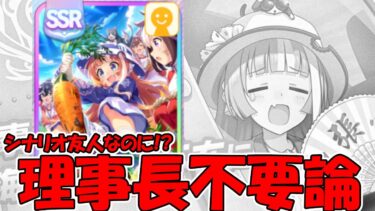 【ウマ娘攻略】新シナリオ友人のSSR理事長がまさかの事態に【プリティーダービー】