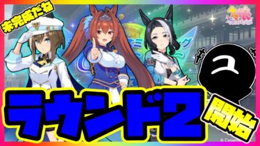 【ウマ娘】ダービーチャンミ開始！ラウンド2【ユキナガウマ娘育成攻略】＃ウマ娘#新シナリオ