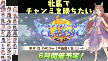 ３回目の配信　雑談しながら、雰囲気でウマ娘チャンミ育成する