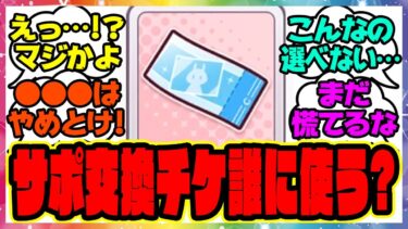 『サポカ交換チケットってどれがオススメなの？』に対するみんなの反応集 まとめ ウマ娘プリティーダービー レイミン