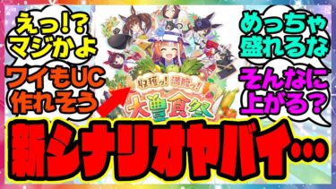 『新シナリオ「大豊食祭」ヤバすぎるだろ…育成したトレーナーたちの感想』に対するみんなの反応集 まとめ ウマ娘プリティーダービー レイミン