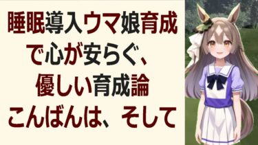 睡眠導入ウマ娘育成で悩んでる？大丈夫！優しい育成論でストレスから解放！… 海外の反応 ma3