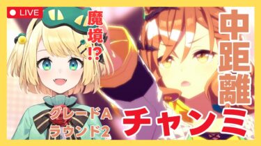 【ウマ娘/チャンミ】魔境！？クラシックチャンミグレードリーグAラウンド2最終日も頑張ろう！【夜祭まかまか/Vtuber】