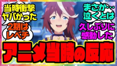 『ウマ娘アニメ2期9話当時のテイオーってどんな感情で観てたの？』に対するみんなの反応集 まとめ ウマ娘プリティーダービー レイミン