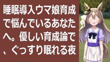 ウマ娘睡眠導入！優しい育成解説で、君も最強ウマ娘へ！「ウマ娘」の育成、… 海外の反応 ma3