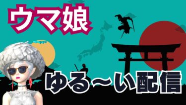 【ウマ娘】新しくなった理事長をはじめて試す配信。