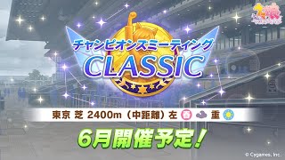 【ウマ娘】中距離チャンミついに開幕　育成が間に合ってねえんだ