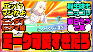 『ニンダイで出たウマ娘の新作ゲーム、ミークが可愛すぎると話題に！』に対するみんなの反応集 まとめ ウマ娘プリティーダービー レイミン ハチャウマ