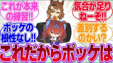 ダスカの根性を叩き直すポッケに対するみんなの反応集【ジャングルポケット】【ダイワスカーレット】【ウマ娘プリティーダービー】