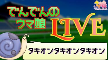 【ウマ娘】タキオン完成する予定【実況】