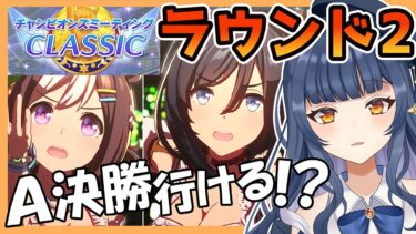 【#ウマ娘/チャンミ】グレードA決勝行ける？！ギリギリラウンド2！【 #ウマ娘育成 #チャンミ #チャンピオンズミーティング #ウマ娘プリティーダービー #vtuber #新人Vtuber 】