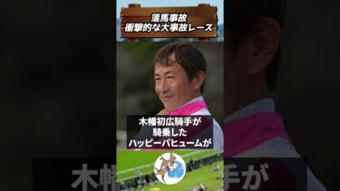 【#競馬 】落馬事故　衝撃的な大事故レース  #shorts  #落馬  #ウマ娘 #競馬女子