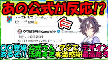 『新ウマ娘ビリーヴ実装でまさかのあの公式が反応にSNSで大反響！』に対するみんなの反応集 まとめ 速報 競馬 【ウマ娘プリティーダービー】【かえで】