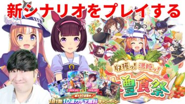 「【ウマ娘】「新シナリオ『大豊食祭』ウマ娘育成ライブ！」