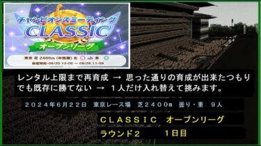 【ウマ娘/チャンピオンズミーティング ２０２４ CLASSIC（クラシック）/ オープンリーグ 】　ラウンド２　１日目　初日のあとに再育成を試みて、入れ替えできたのは１人だけ、みんな無事に帰ってきて。