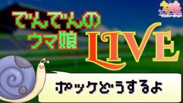 【ウマ娘】８０連でいけるのか…【実況】