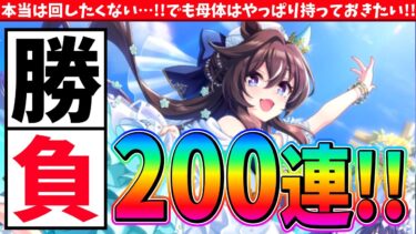 【ガチャ動画】おはガチャ待機で引けなかった…。回したくないけど勝負するヴィブロスサポカ200連!! #ウマ娘