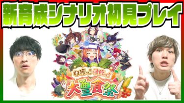 ウマ娘新育成シナリオ『大豊食祭』初見プレイ