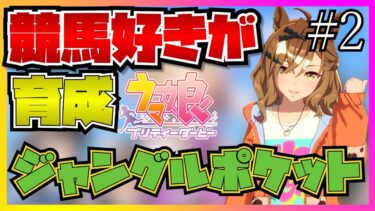 【ウマ娘初見実況】競馬好きがジャングルポケットの育成をしたらジュニア級から感動展開で最速で泣かされてしまう…！？【反応】【ジュニア編】