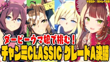 【#vtuber 】ダービーウマ娘で挑む！チャンミ「CLASSIC」グレードA決勝！がんばれ・・・！！！【#ウマ娘】