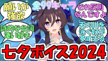 『七夕ボイス2024全99キャラ』に対するみんなの反応【ウマ娘プリティーダービー】