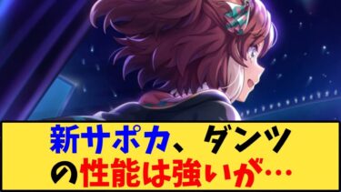 【ウマ娘】「新サポカ、ダンツの性能は強いが…」に対する反応【反応集】