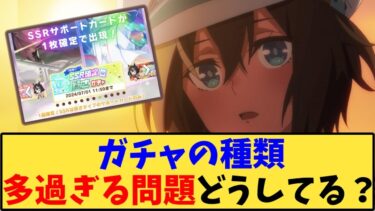 【ウマ娘】「ガチャの種類多すぎる問題どうしてる？」に対する反応【反応集】