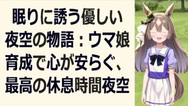 睡眠導入ウマ娘育成で「根性」がいらない理由、あなたは知ってる？ こんば… 海外の反応 ma3