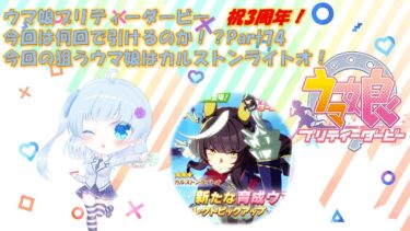 【ゲーム実況】新規ガチャ配信！カルストンライトオ編【ウマ娘】