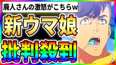 【驚愕】新ウマ娘に批判殺到！？廃人さんの激怒がこちらですｗｗ