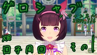 ミラティブ配信　ウマ娘育成動画　7/6配信　1/2