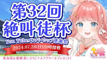 【ウマ娘LIVE】第32回絶叫徒杯～7月アイビスSD LoH～　参加資格：メンバーシップ＆Discord加入　〆切7/27(土)23:59