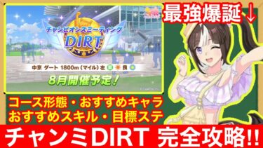 【ウマ娘】これ一本で完全攻略！チャンピオンズミーティングDIRTで差が付くポイントをすべて徹底解説‼【8月ダートチャンミ】