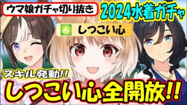 【ウマ娘ガチャ】狙った獲物は逃さない⁉水着ガチャ2024【まるちぃ】