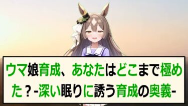 睡眠導入ウマ娘育成の深い考察： あなたの愛馬を最強に導くためのヒント… 海外の反応 ma3