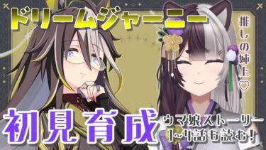 【#ウマ娘】推しの姉上・ドリジャを初見育成！ちなみに天井です【#新人Vtuber｜#隠神きなこ】