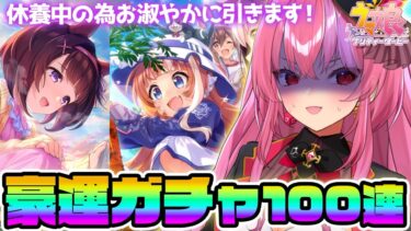 【#ウマ娘 ガチャ】超豪運ディーラーの100連ガチャ！理事長まだ来てへんねん！【桜ノ宮レイ/#ディルカジ/Vtuber】