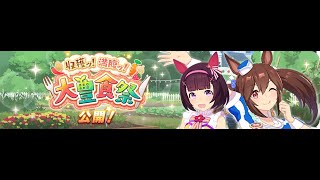 育成シナリオ「収穫ッ！満腹ッ！大豊食祭」(その887)ウマ娘(2021年)【PC版】