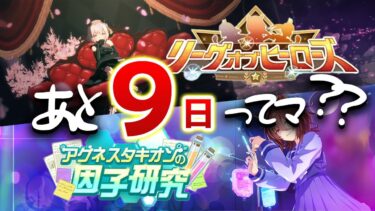 因子研究とLOH同時に攻略する配信ｗ【ウマ娘プリティーダービー/タキオンの因子研究/リーグオブヒーローズ/視聴者参加/ルームマッチ】